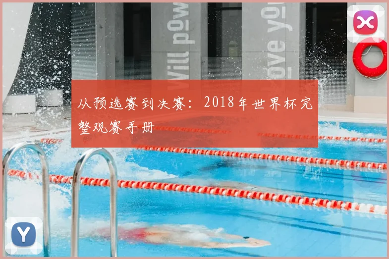 从预选赛到决赛：2018年世界杯完整观赛手册