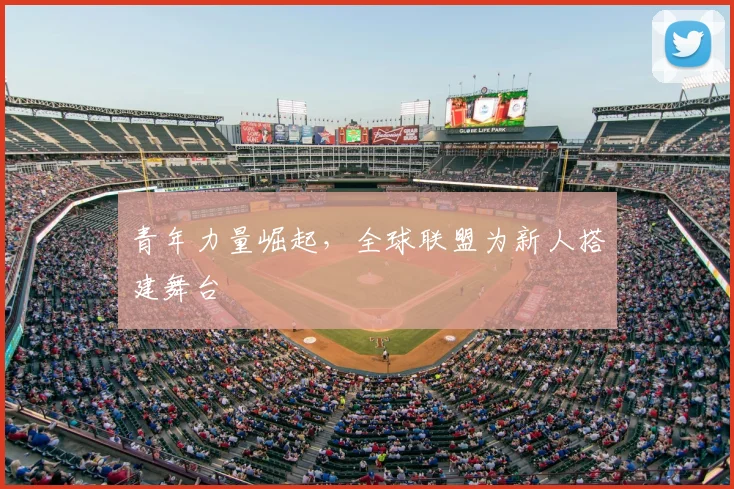 青年力量崛起，全球联盟为新人搭建舞台