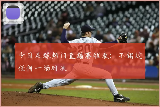 今日足球热门直播赛程表：不错过任何一场对决