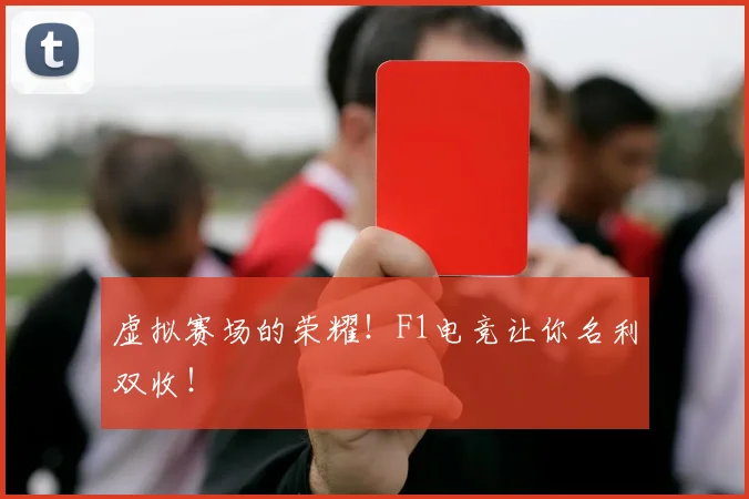 虚拟赛场的荣耀！F1电竞让你名利双收！