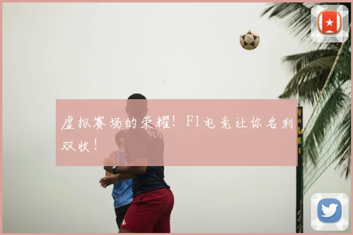虚拟赛场的荣耀！F1电竞让你名利双收！