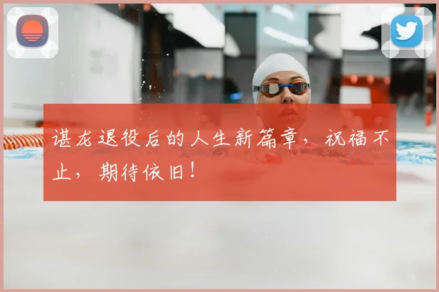 谌龙退役后的人生新篇章，祝福不止，期待依旧！