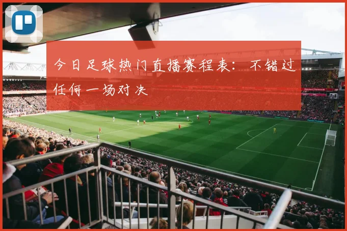 今日足球热门直播赛程表：不错过任何一场对决