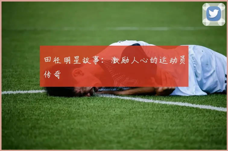 田径明星故事：激励人心的运动员传奇